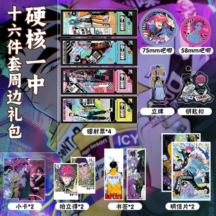 硬核一中16件套周边镭射票吧唧钥匙扣立牌小卡拍立得书签明信片