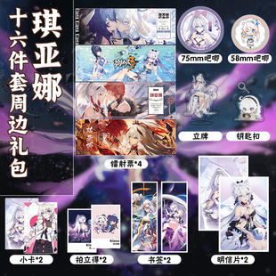 琪亚娜16件套周边镭射票吧唧钥匙扣立牌小卡拍立得书签明信片崩坏