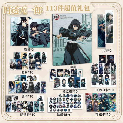 时透无一郎113件套鬼灭之刃周边画册海报书签贴纸明信片LOMO卡片