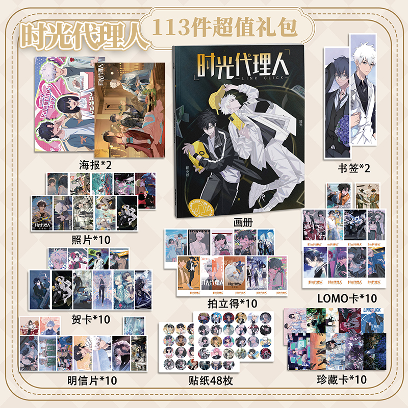 时光代理人113件套周边画册海报拍立得贴纸书签明信片LOMO卡片