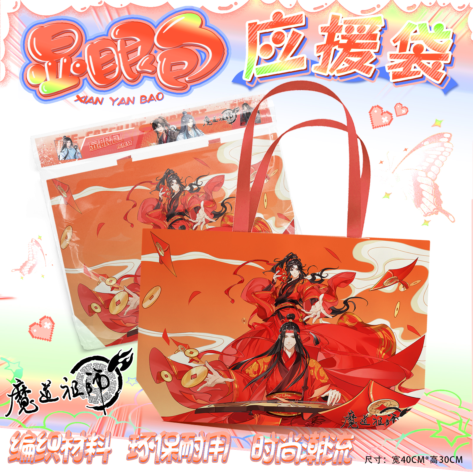 魔道祖师应援手提袋魏无羡蓝忘机周边礼包编织袋子海报手幅明信片