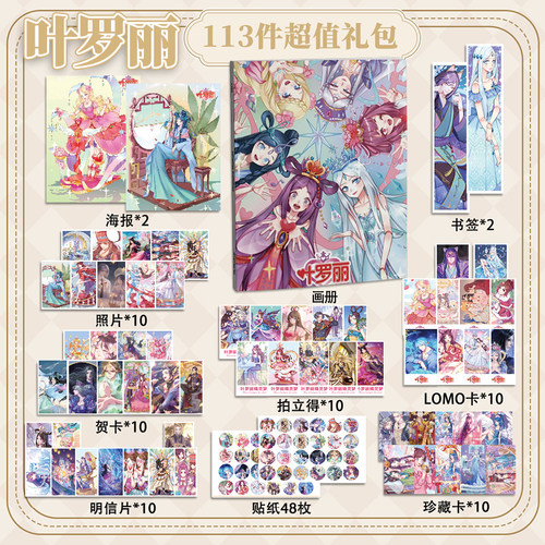 叶罗丽精灵梦113件套周边画册海报书签拍立得贴纸明信片LOMO卡片