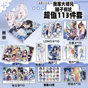我家大师兄脑子有坑113件套周边画册海报书签拍立得明信片LOMO卡
