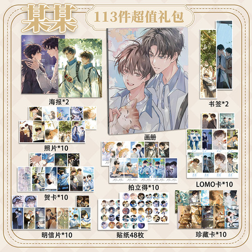 某某113件套周边画册海报拍立得贴纸书签明信片LOMO卡片盛望江添