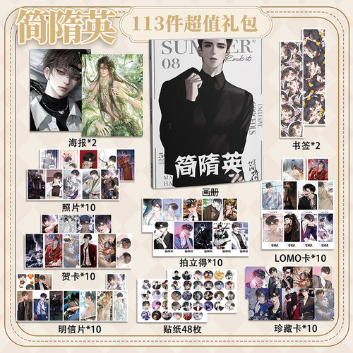 简隋英113件套周边画册海报拍立得贴纸书签明信片LOMO卡片188男团