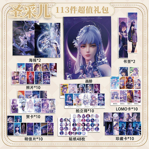 圣采儿113件套周边画册海报拍立得贴纸明信片LOMO卡片神印王座