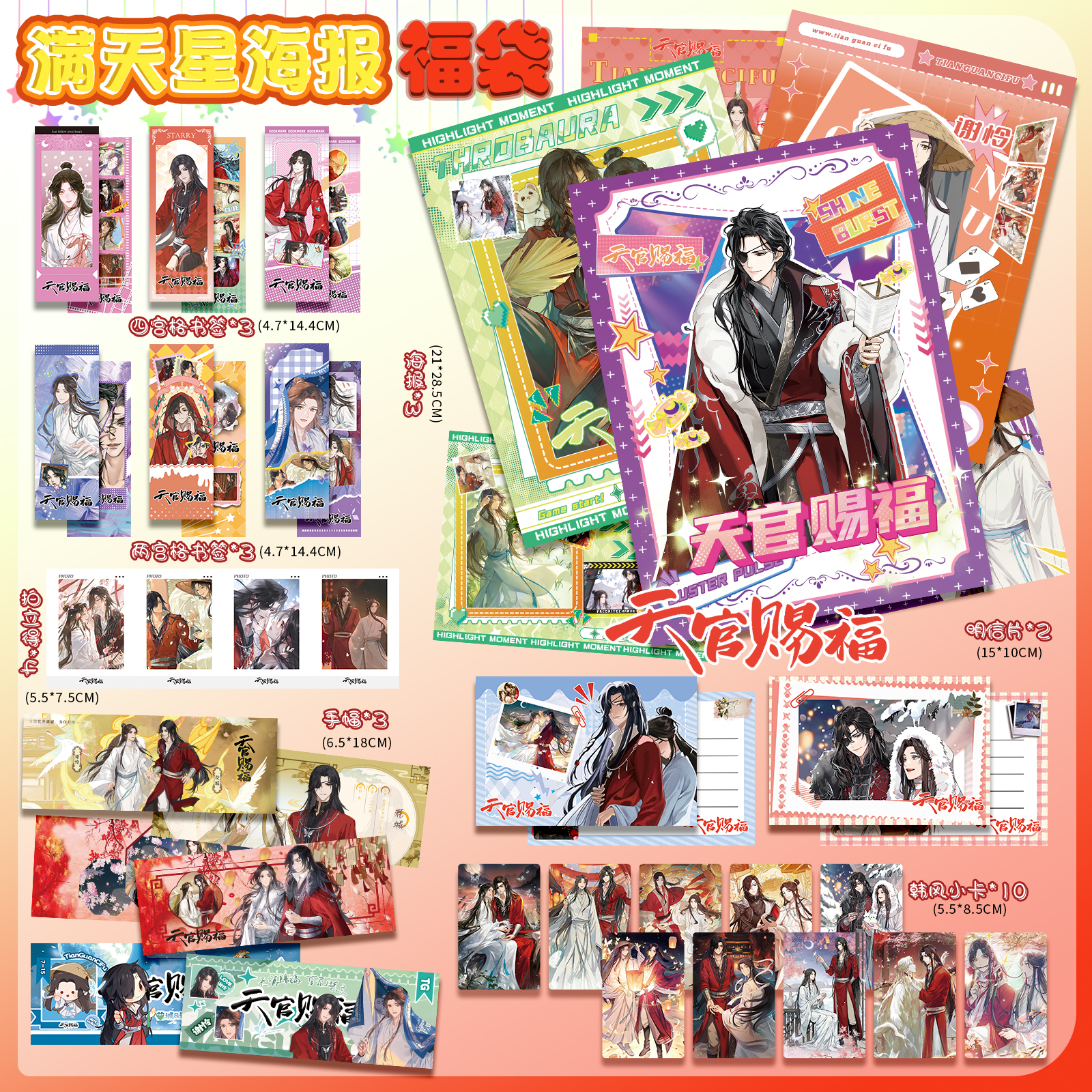 天官赐福周边应援海报福袋礼包明信片票根拍立得书签小卡LOMO卡片
