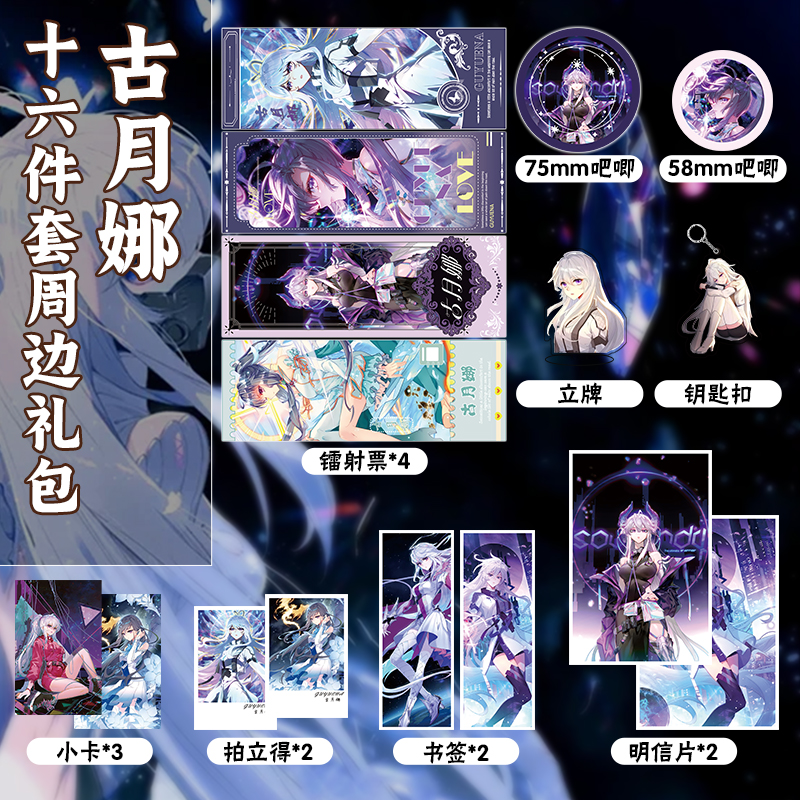 古月娜吊坠银龙16件套周边镭射票吧唧钥匙扣立牌小卡拍立得明信片