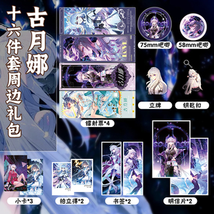 古月娜吊坠银龙16件套周边镭射票吧唧钥匙扣立牌小卡拍立得明信片