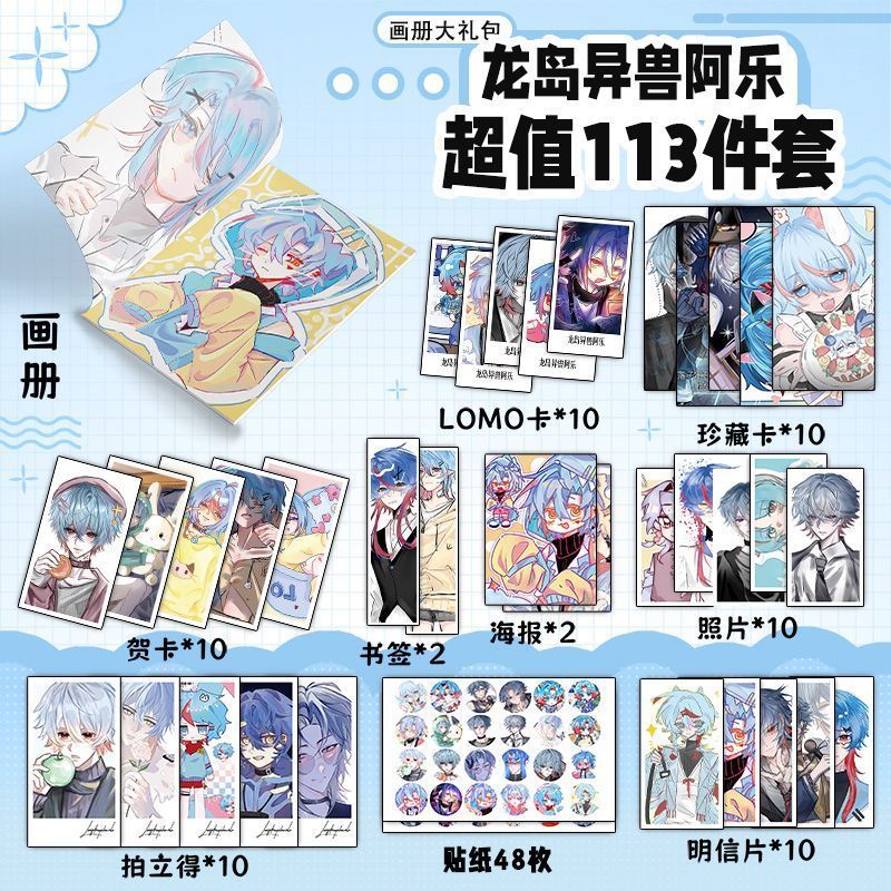 龙岛异兽阿乐113件套周边画册海报书签拍立得贴纸明信片LOMO卡