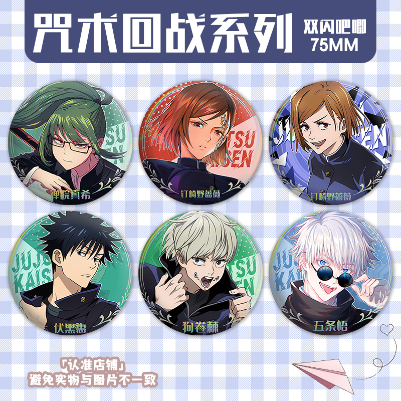 咒术回战五条悟夏油杰谷子同人二次元吧唧徽章双闪马口铁背包挂件
