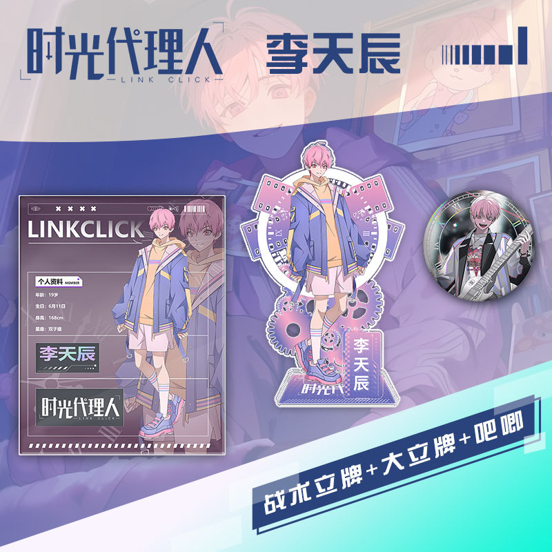 李天辰时光代理人周边二次元75MM限定徽章吧唧立牌收藏立牌谷子