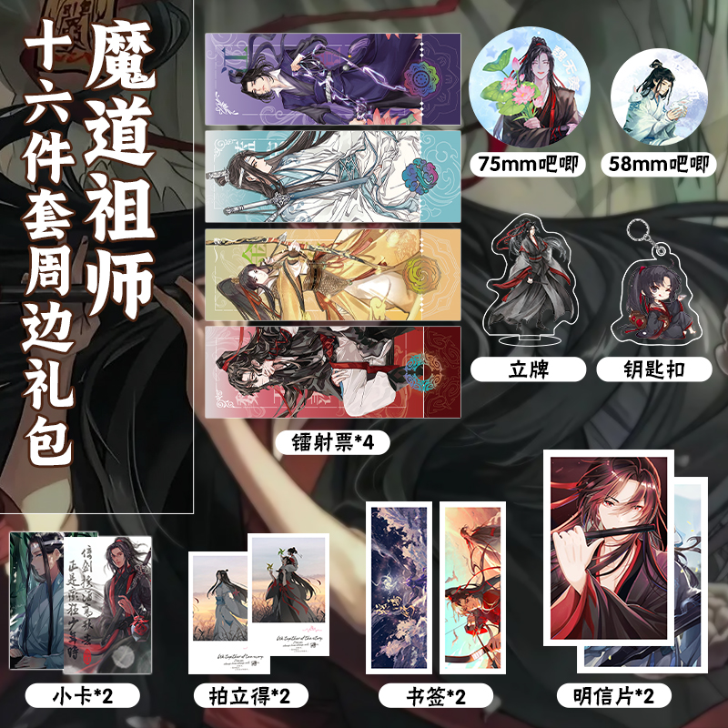 魔道祖师魏无羡蓝忘机16件套周边镭射票吧唧钥匙扣立牌小卡明信片