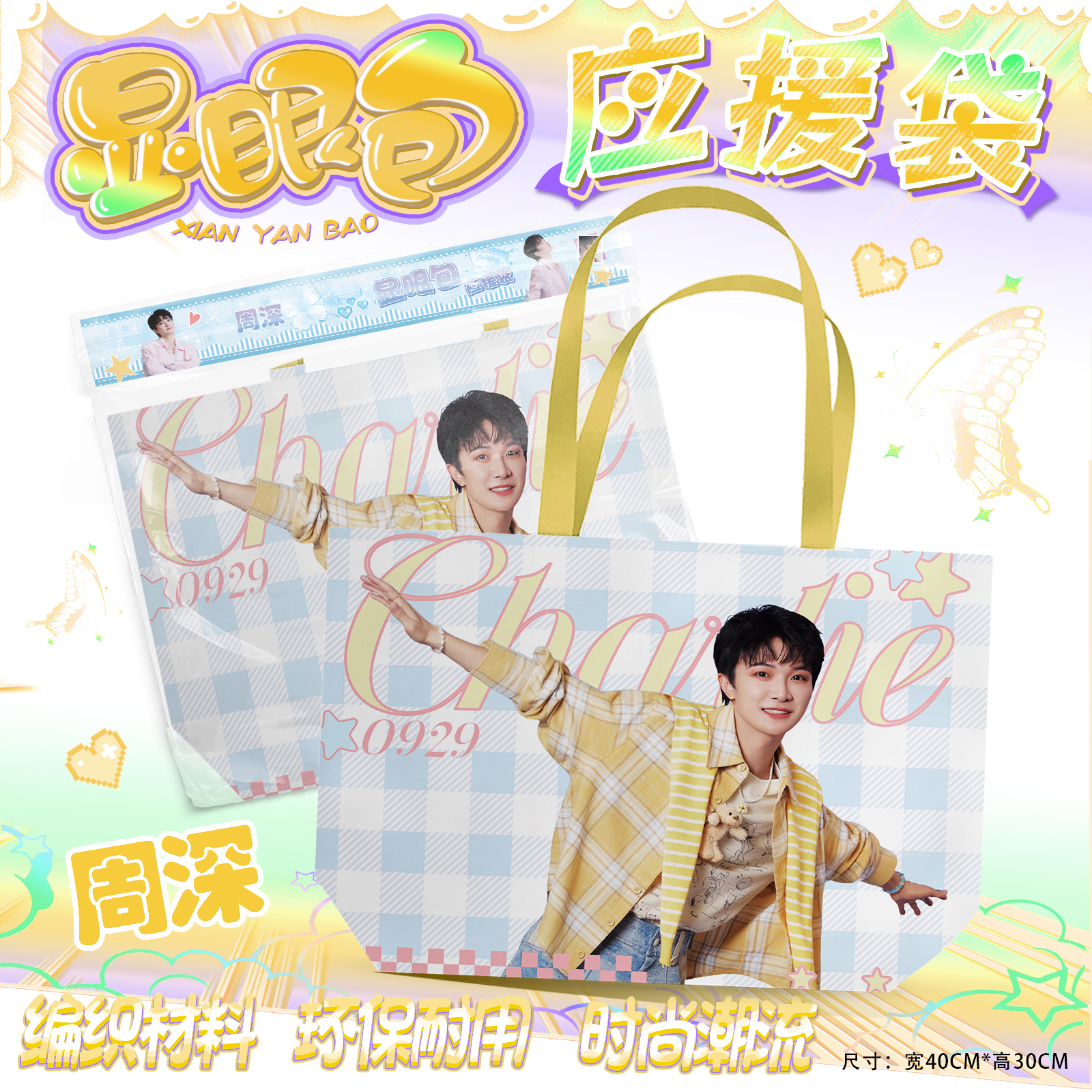 周深应援手提袋周边福袋礼包大容量编织袋子海报手幅书签明信片