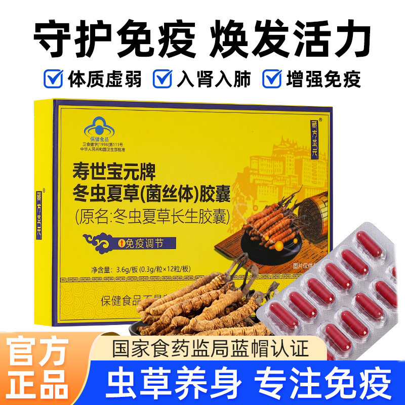 藏方圣元冬虫夏草胶囊古官方正品