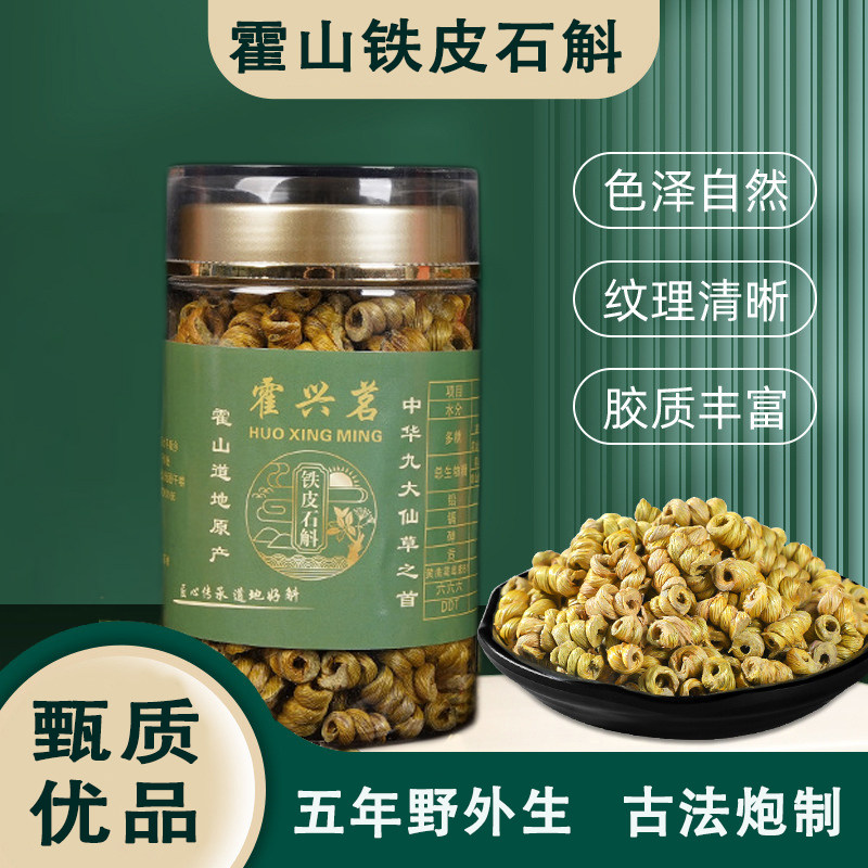 【甄质优品】霍山铁皮石斛枫斗龙头凤尾米斛鲜干条花石斛中药材