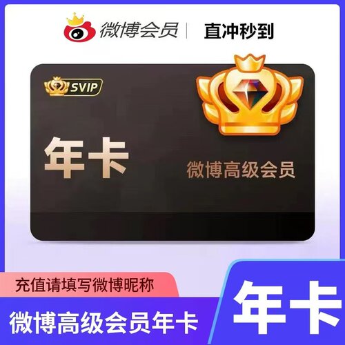 新浪微博会员超级svip月卡季卡年卡30天一个月社交会员高超级会员