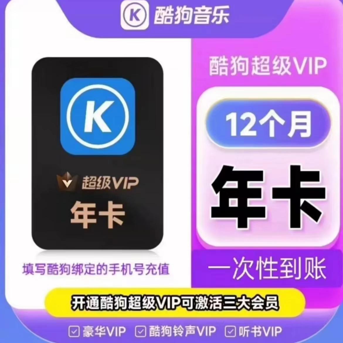 酷狗音乐会员超级vip年卡12个月酷狗svip季卡3个月一次性秒到账