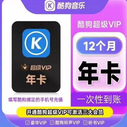 酷狗音乐会员超级vip年卡12个月酷狗svip季卡3个月一次性秒到账