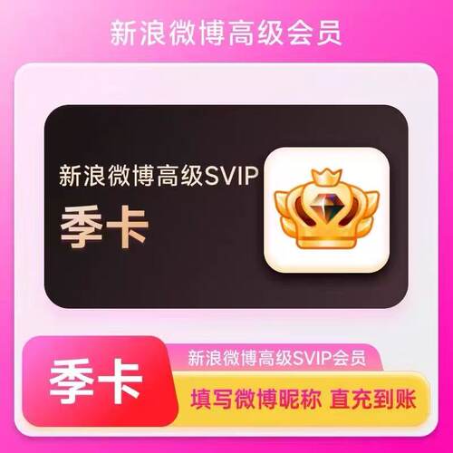 【昵称直充】新浪微博svip3个月社交会员季卡93天wbo高级超级会员