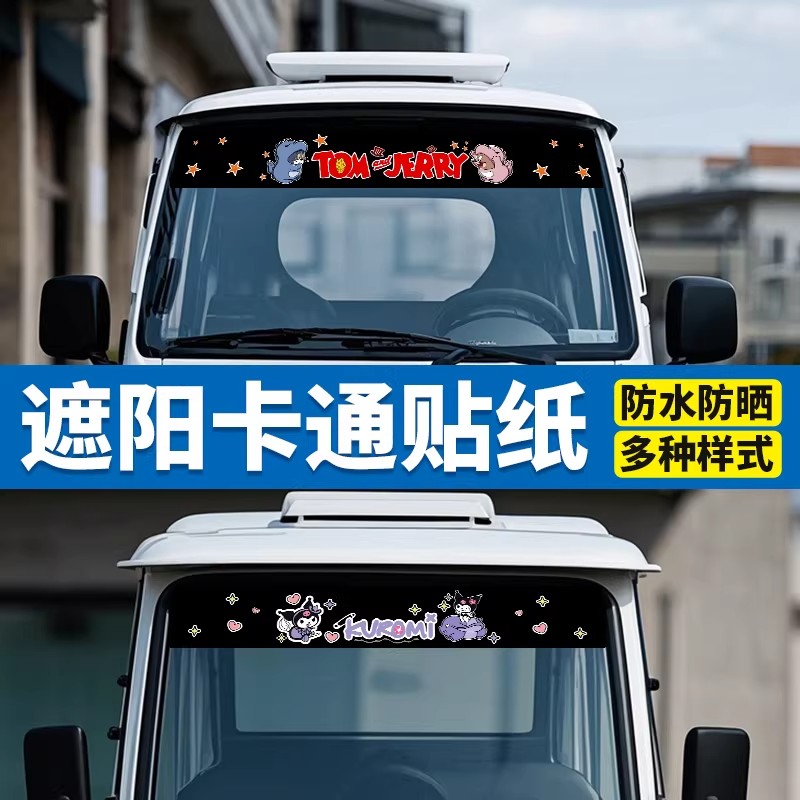 三轮车前挡遮阳贴纸老头乐四轮车挡风玻璃装饰卡通个性隔热挡光贴