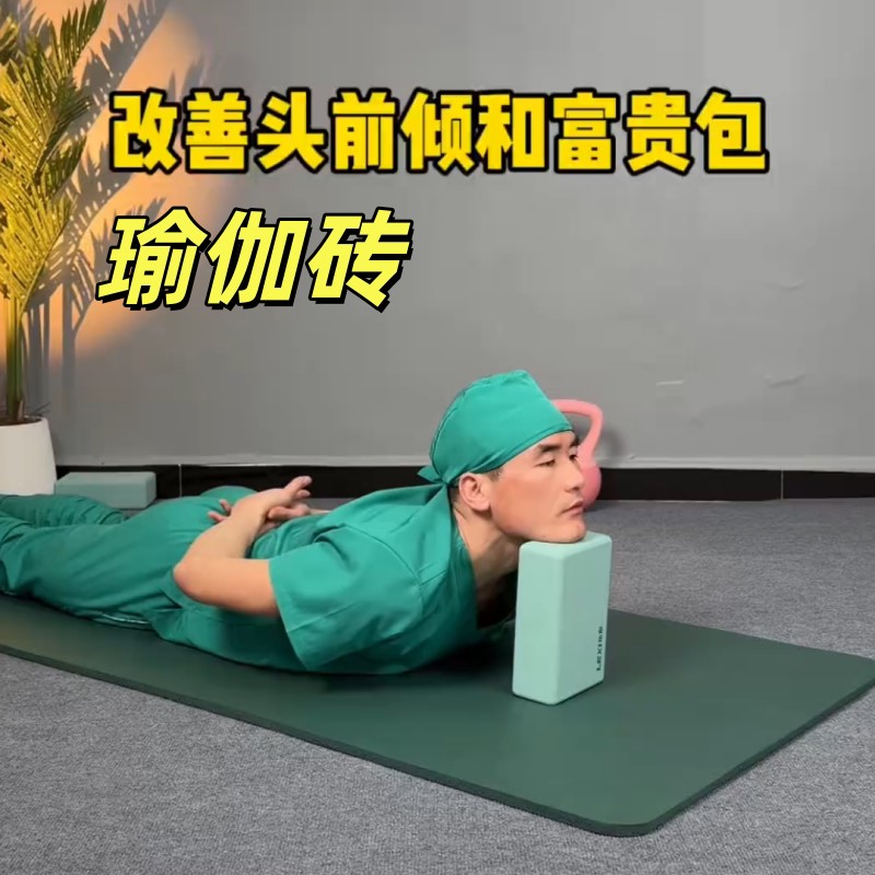 瑜伽砖富贵包女士家用健身砖头颈椎锻炼高密度改善脖子前倾成人