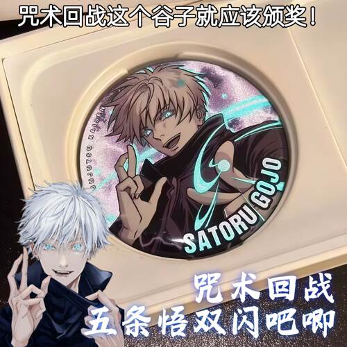 咒术回战吧唧动漫周边五条悟双闪反光徽章夏油杰乙骨忧太装饰挂件