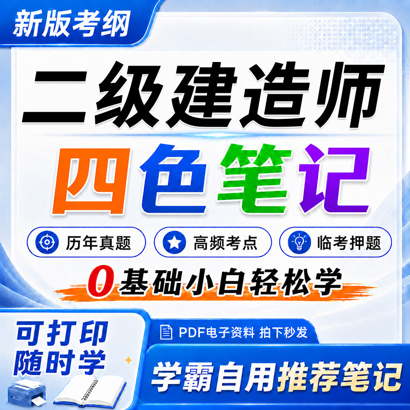 二建三色四色笔记2027年二级建造师题库历年真题试卷电子版押题卷