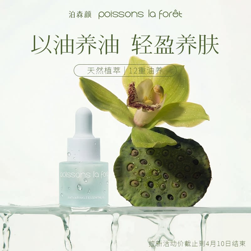 泊森颜抗皱精华油保湿清爽以油养肤油皮混油皮可用图片