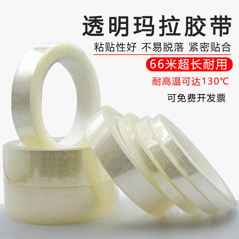 直销透明玛拉胶马达电机电池缠绕变压器耐高温无痕绝缘阻燃线圈麦