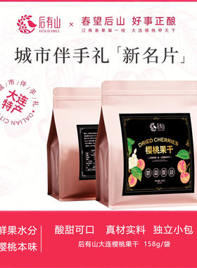 后有山樱桃果干158g/袋