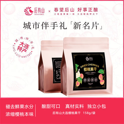 后有山樱桃果干大连樱桃大连特产礼盒大连礼物伴手礼大连水果干
