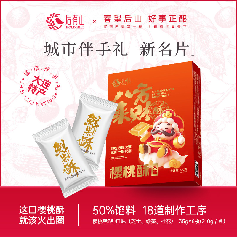 后有山樱桃酥饼芝士绿茶味中式传统点心礼盒点心大连特产零食糕点