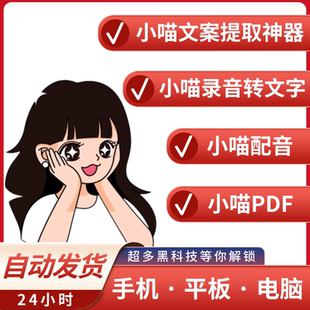 小喵文案提取神器 小喵配音 小喵PDF 小喵录音转文字 小程序会员