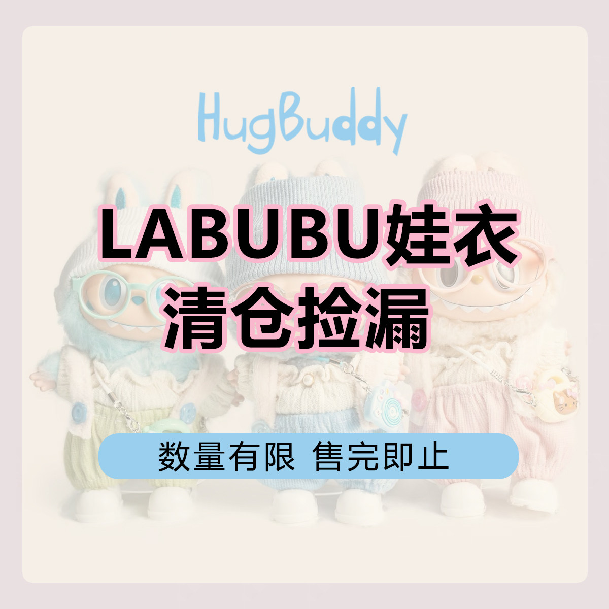 清仓特价打折亏本处理断码捡漏现货便宜娃衣拉布布SP光织园,模玩/动漫/周边/娃圈三坑/桌游,棉花娃娃/毛绒玩具娃衣,淘宝优惠券,粉丝福利购,淘宝优惠卷