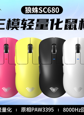 狼蛛SC680轻量化有线无线游戏鼠标蓝牙2.4G三模PAW3395