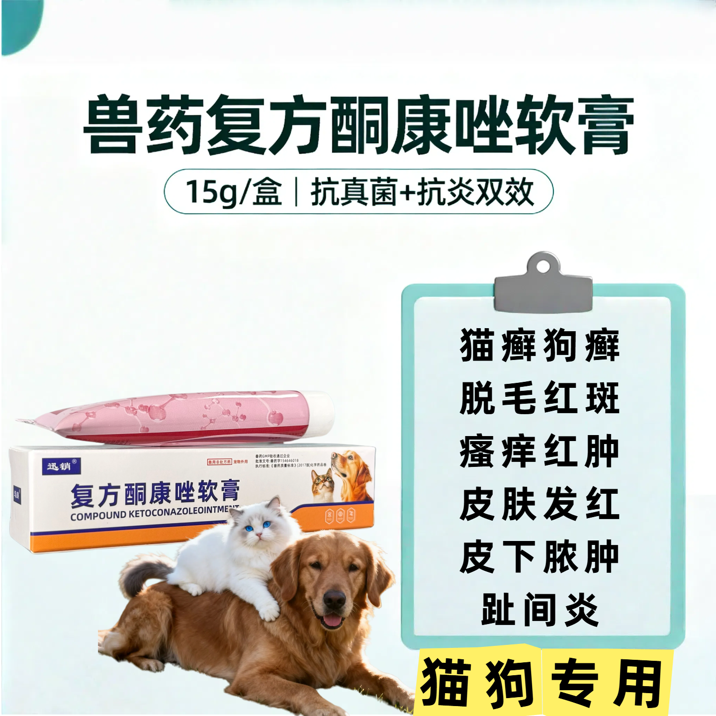 宠物复方酮康唑软膏宠物用狗藓猫藓外用药膏治疗狗狗皮肤真菌感染