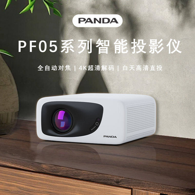 办公会议室专用正品熊猫限量2025新款4k超高清家用便携家庭影院全封闭式熊猫眼投影仪简约时尚大气,影音电器,投影仪,淘宝优惠券,粉丝福利购,淘宝优惠卷