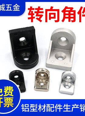 转向角件 2020/3030/4040/A4545任意角度角码 转向角 型材连接配
