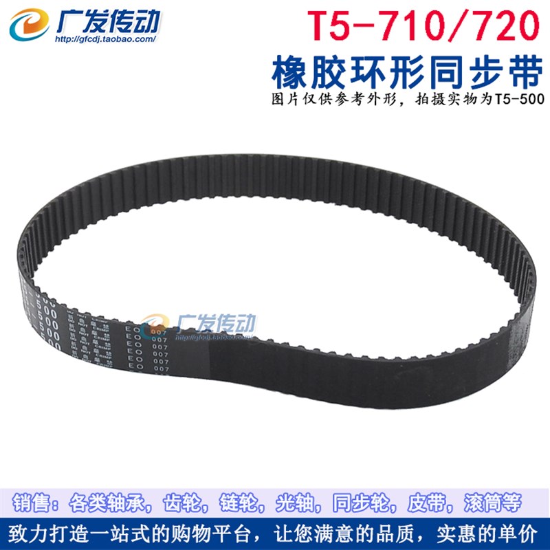 橡胶同步带 T5-710/720 同步皮带 传动带 齿U距5mm 梯形齿