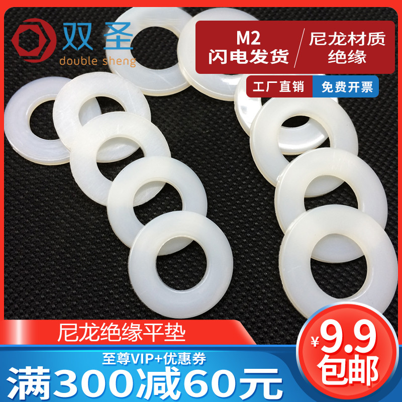 【M2】尼龙垫片 尼龙绝缘平垫 塑料垫片 塑胶垫圈M2-O3-4-5-6-8-2