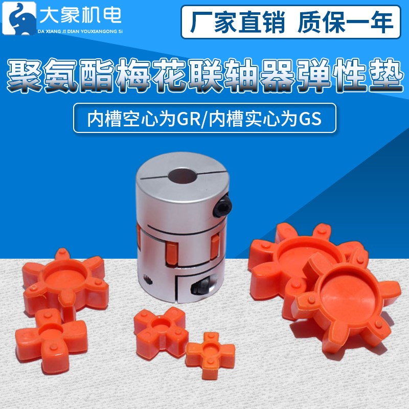 聚氨酯联轴器缓冲垫GR19/2t4/38/48/55梅花垫梅花型弹性圈丝杆连