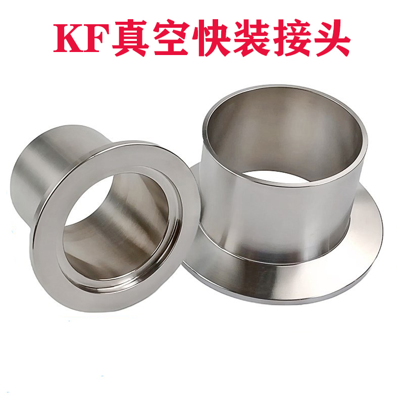 304不锈钢KF真空接头 法兰焊接头快装卡E盘卡箍镜面KF16 25 40 50