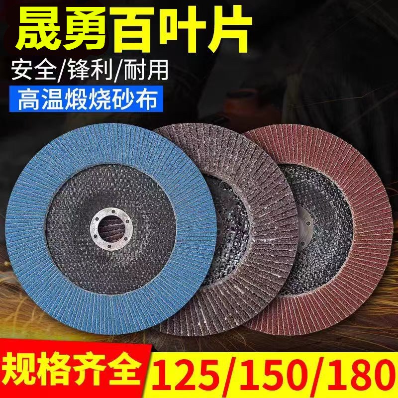 125百叶片角磨机不锈钢金属百页片平面砂布千叶轮15S0/180打磨片