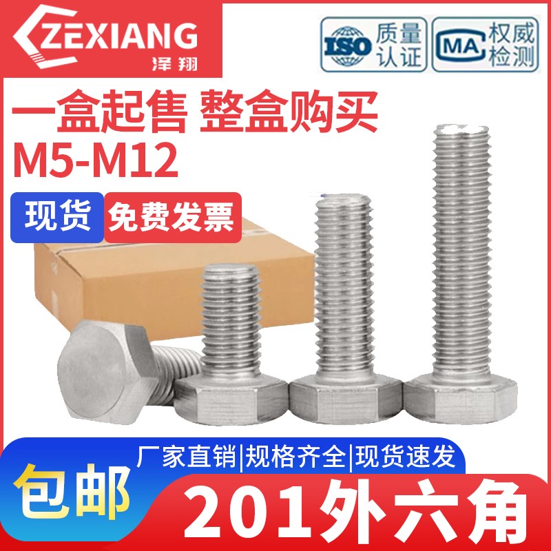 201不锈钢外六角螺栓加长螺杆整合M5M6M8M1M0M12M16外六方螺丝