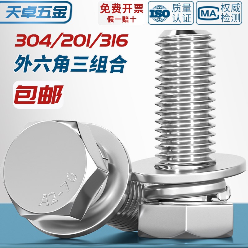 304/201不锈钢切边外六角三组合螺丝D螺钉螺栓平弹垫片4M5M6M8M10