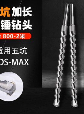五坑加长电锤钻头i两坑三槽汽油镐800-2000mm冲击打孔混凝土SDSMA