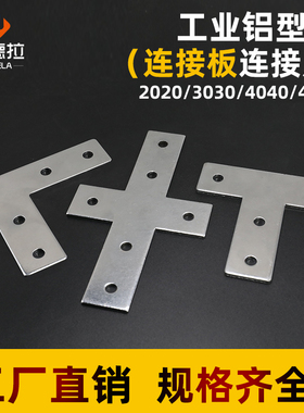 T型连接板十字L固定2020/t3030/4040/4545铝型材拐角连接片直角件
