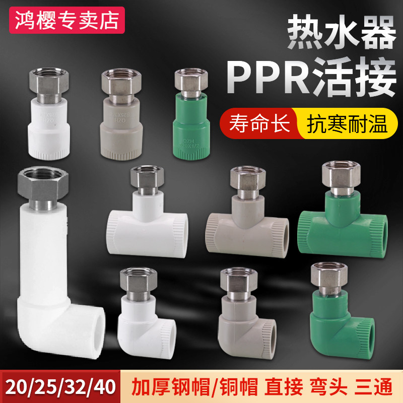 热水器专用20pprm内丝活接头4分6分加厚直接弯头三通热熔水管配件