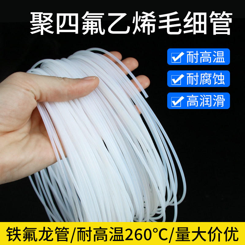 5米铁氟龙管四氟毛细管半透明300BV耐高温耐腐蚀聚四氟管ptfe软管